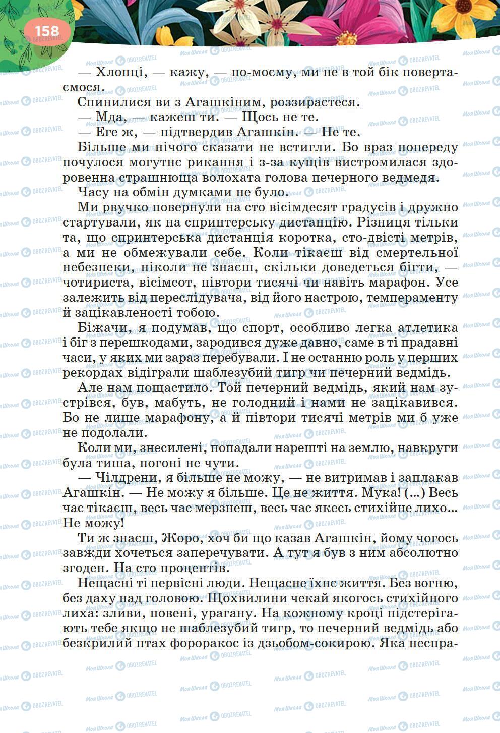 Підручники Українська література 6 клас сторінка 158