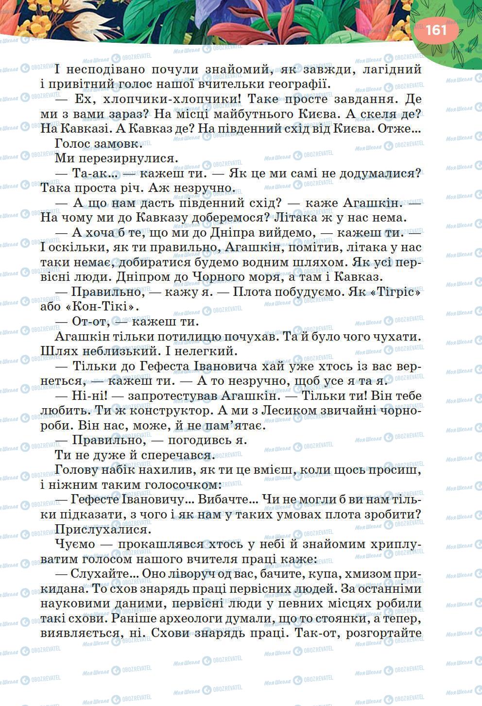 Підручники Українська література 6 клас сторінка 161