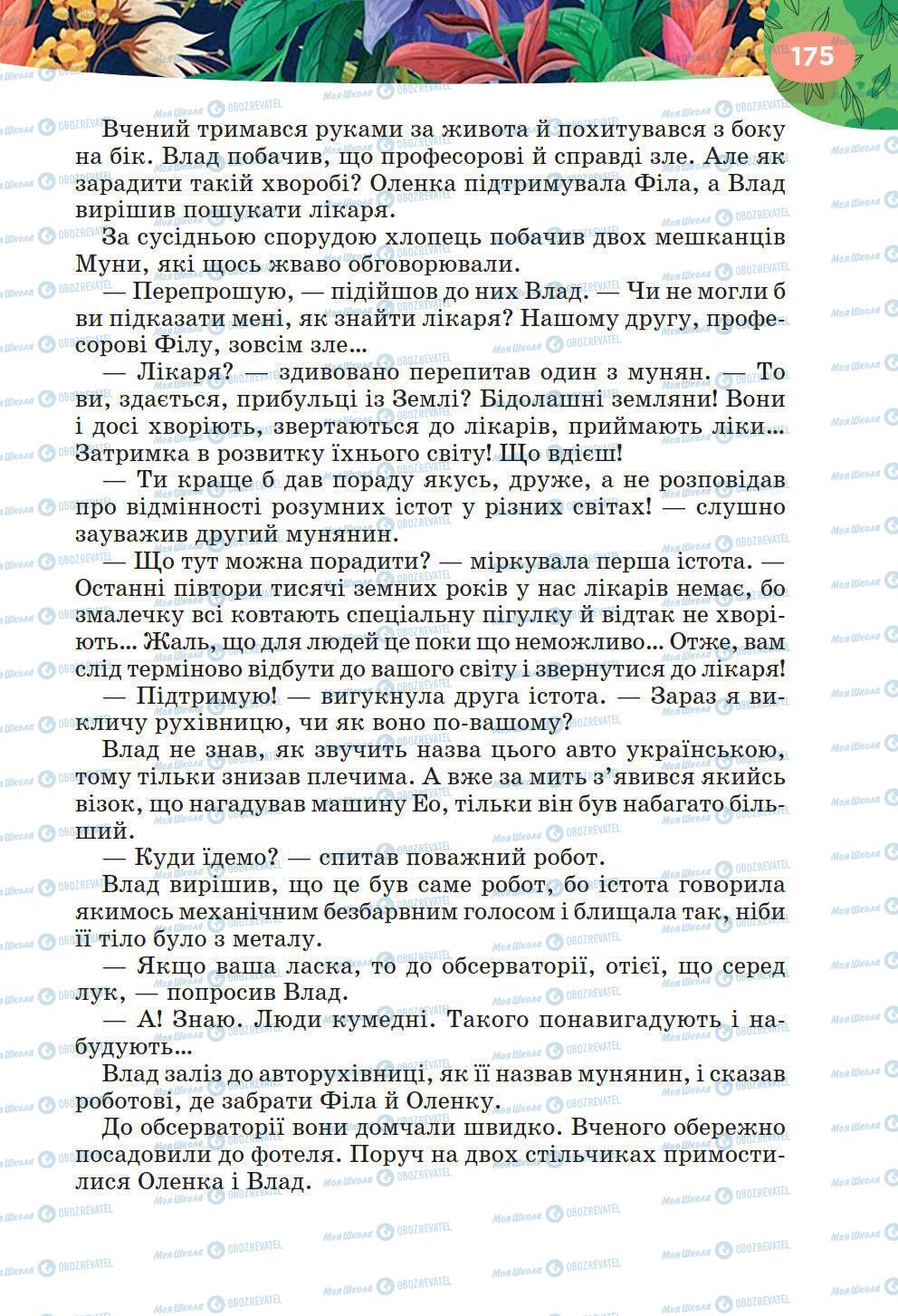 Підручники Українська література 6 клас сторінка 175