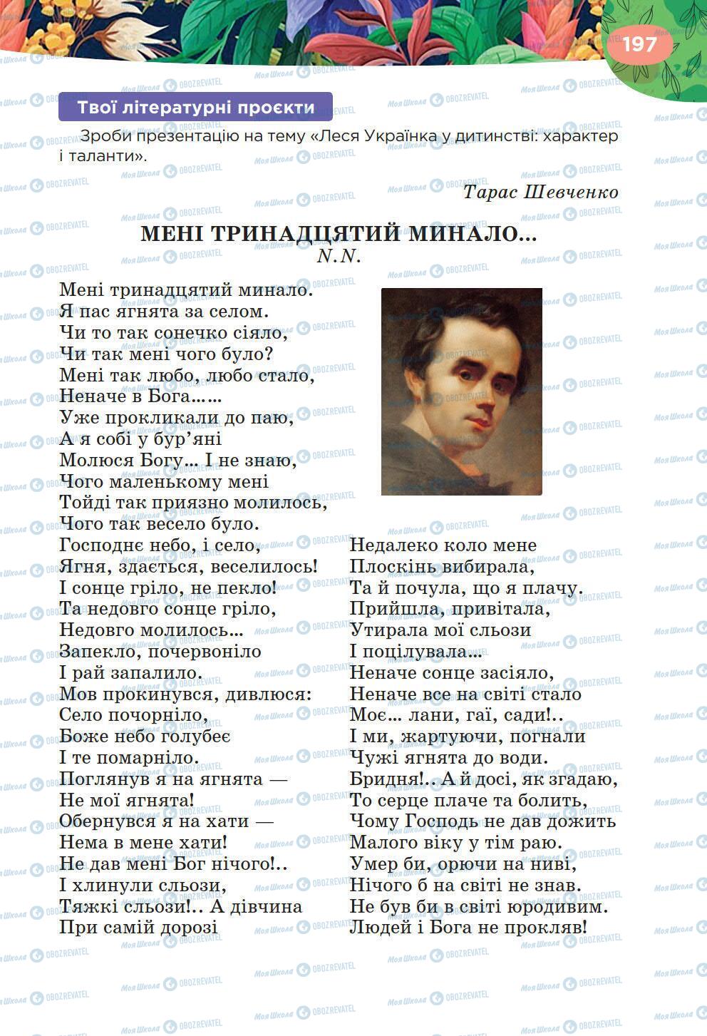 Підручники Українська література 6 клас сторінка 197