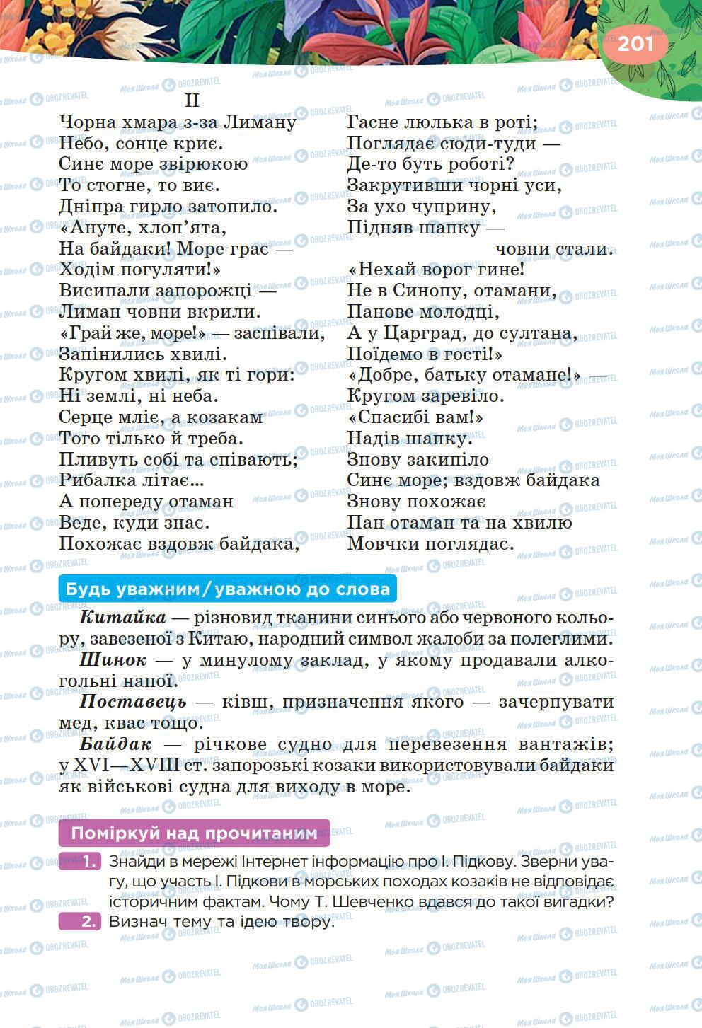 Підручники Українська література 6 клас сторінка 201