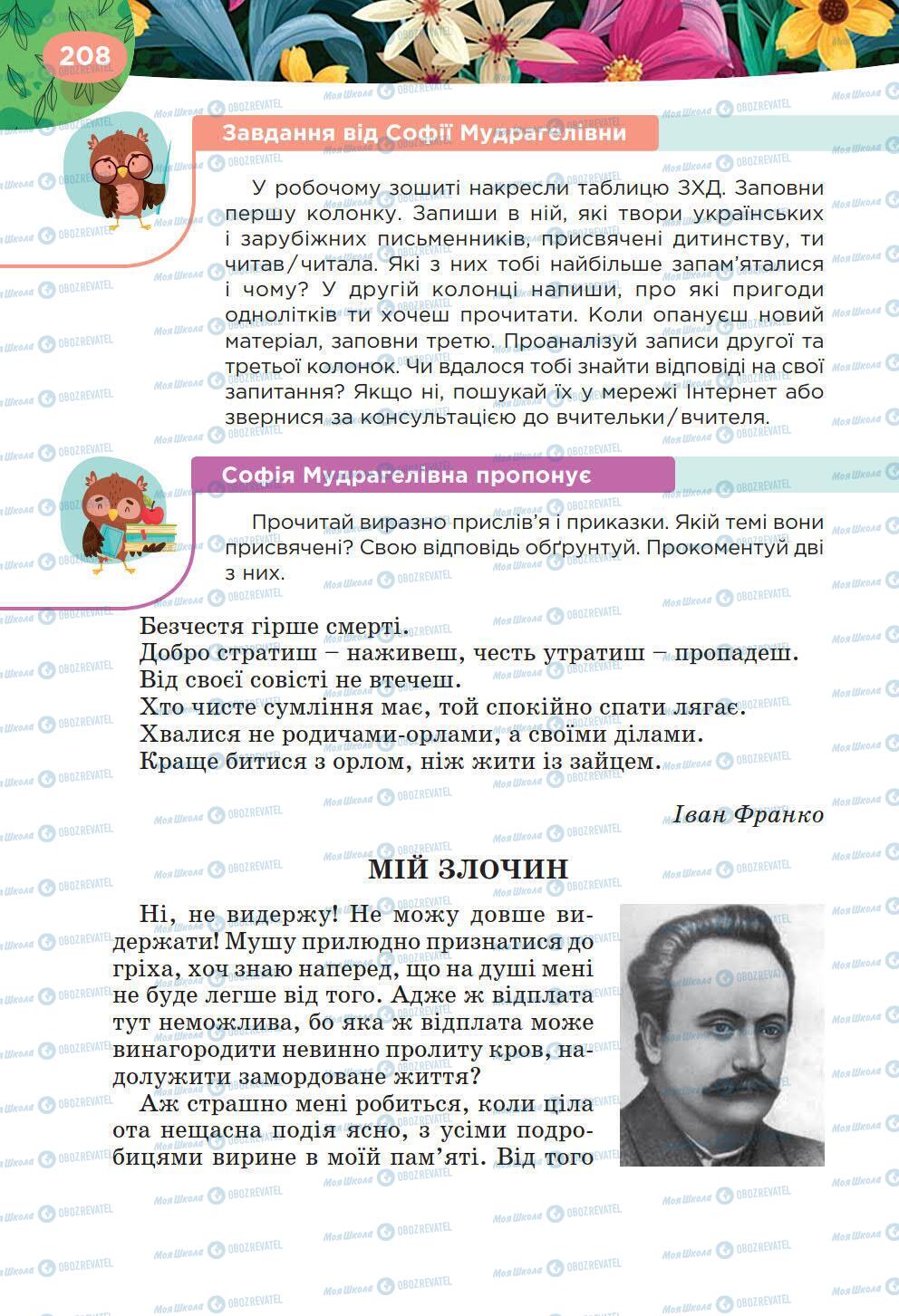 Підручники Українська література 6 клас сторінка 208