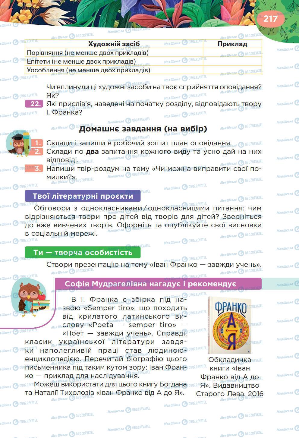 Підручники Українська література 6 клас сторінка 217