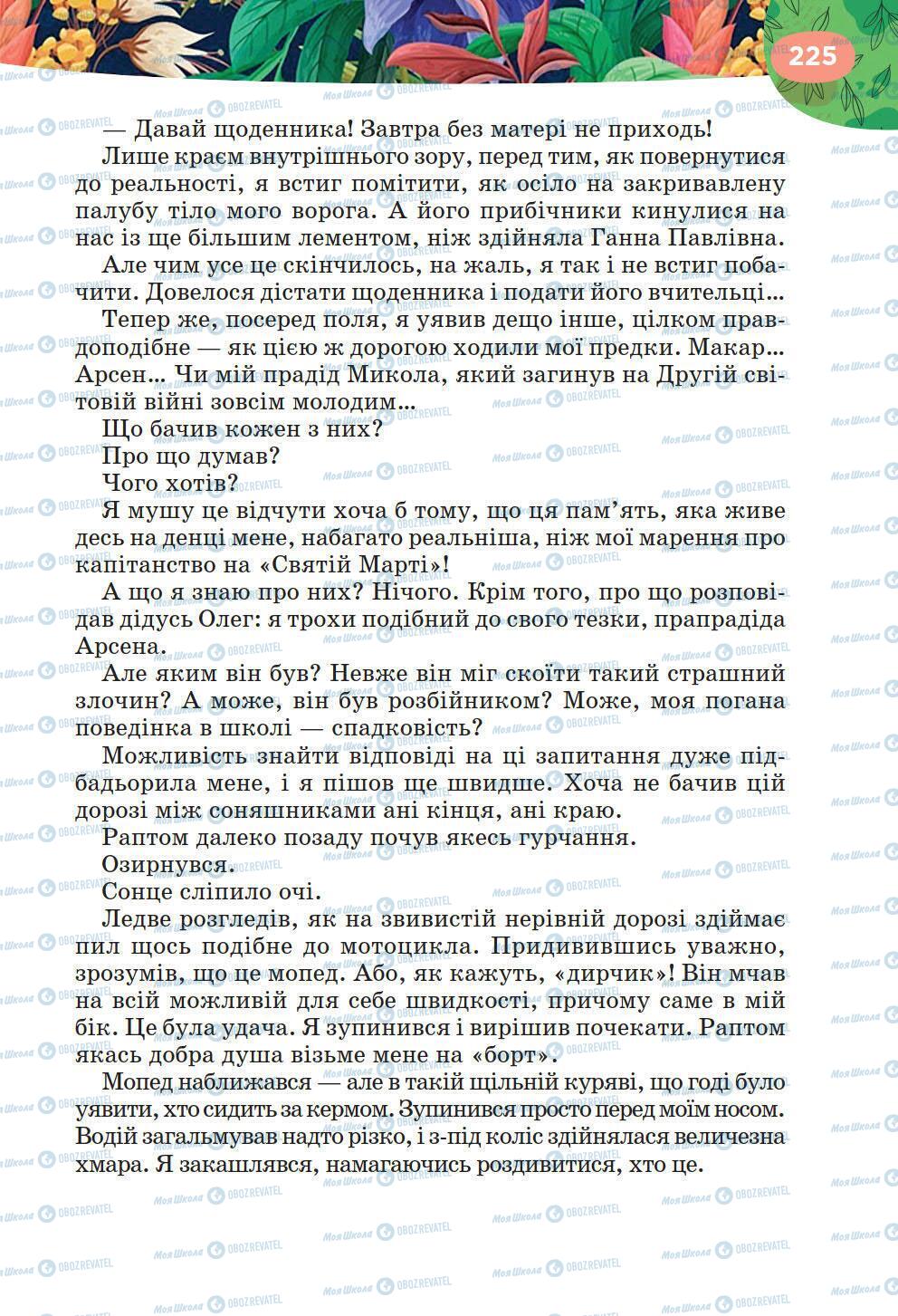 Підручники Українська література 6 клас сторінка 225