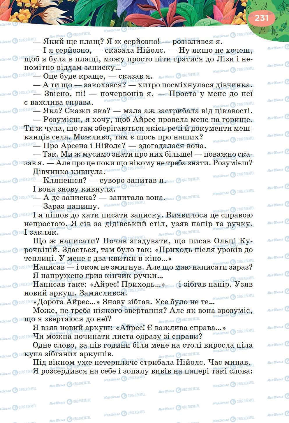 Підручники Українська література 6 клас сторінка 231