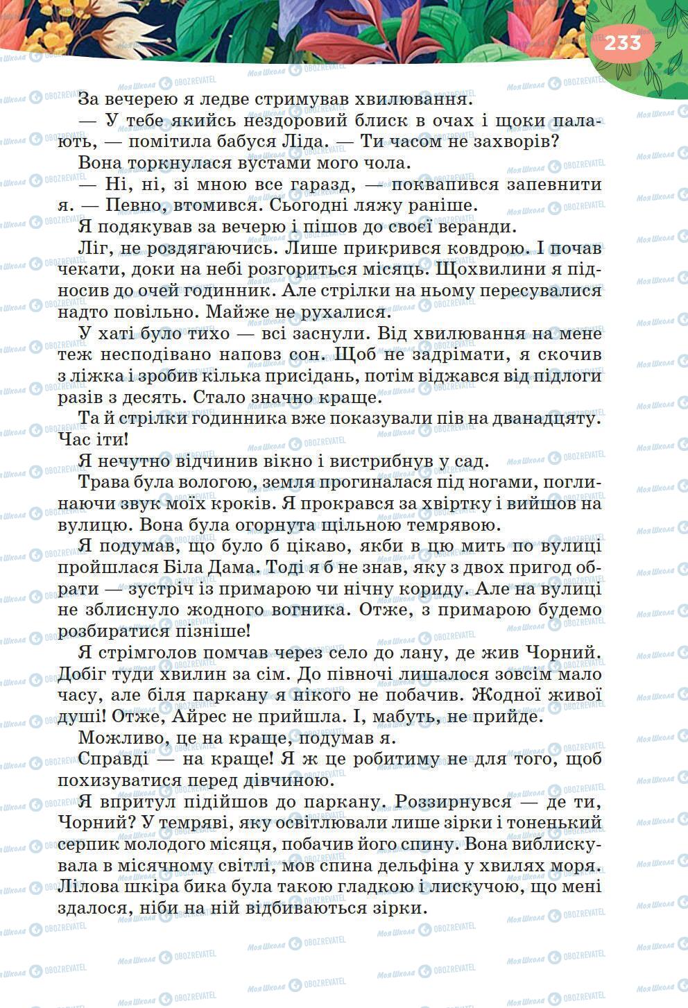 Підручники Українська література 6 клас сторінка 233