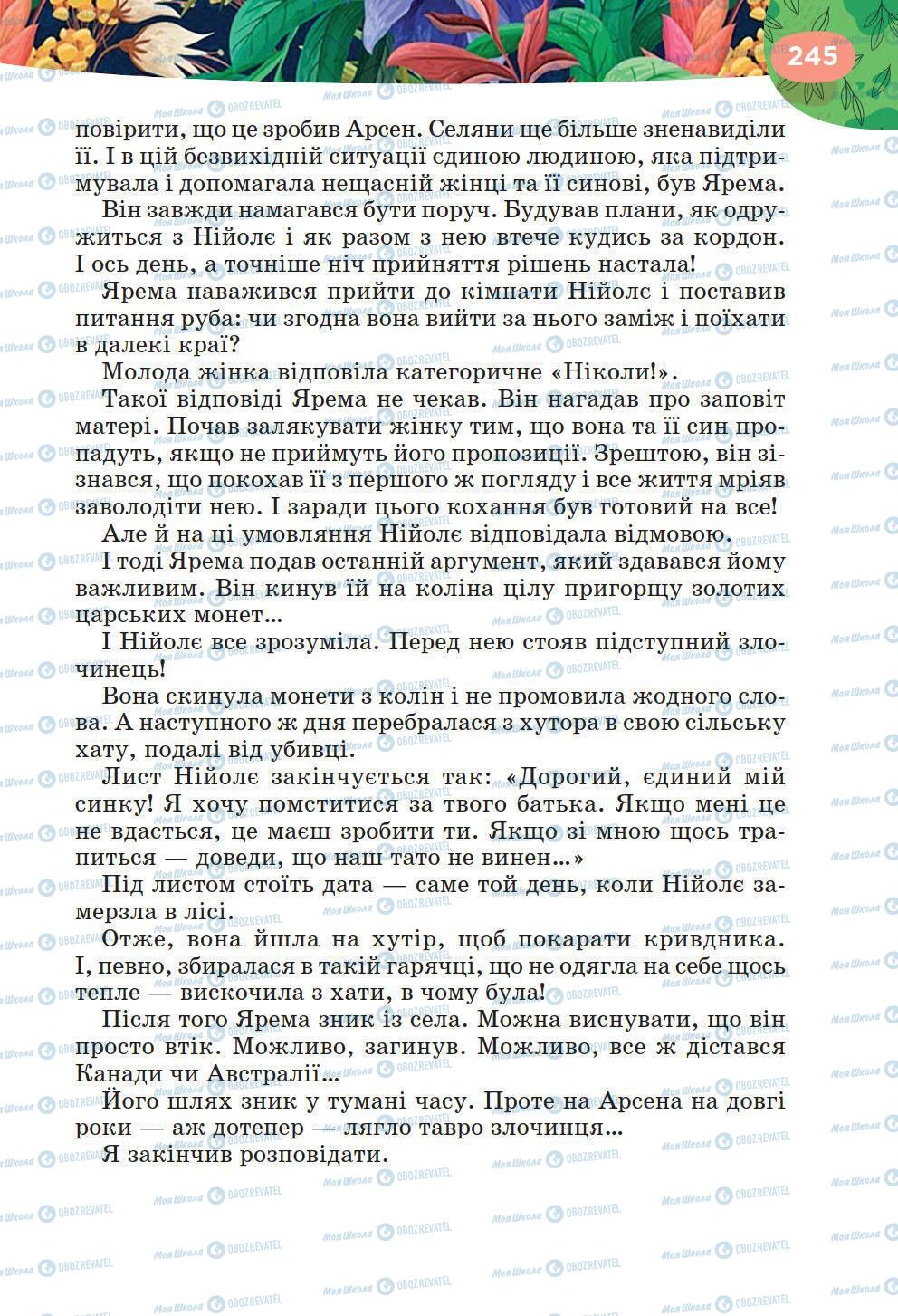 Підручники Українська література 6 клас сторінка 245