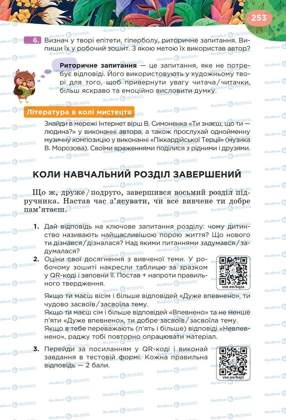 Підручники Українська література 6 клас сторінка 253