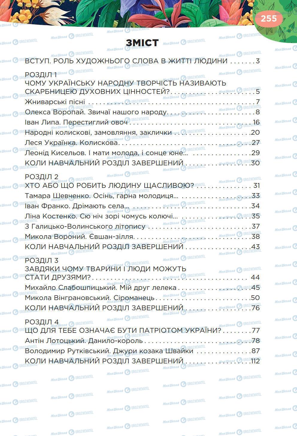 Підручники Українська література 6 клас сторінка 255