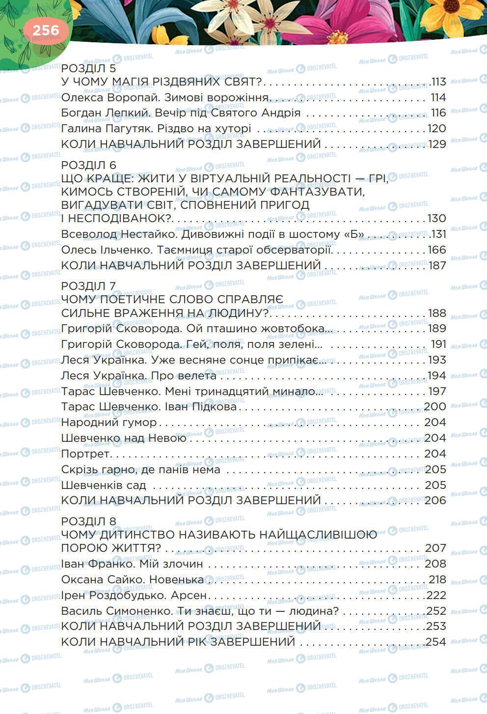 Підручники Українська література 6 клас сторінка 256