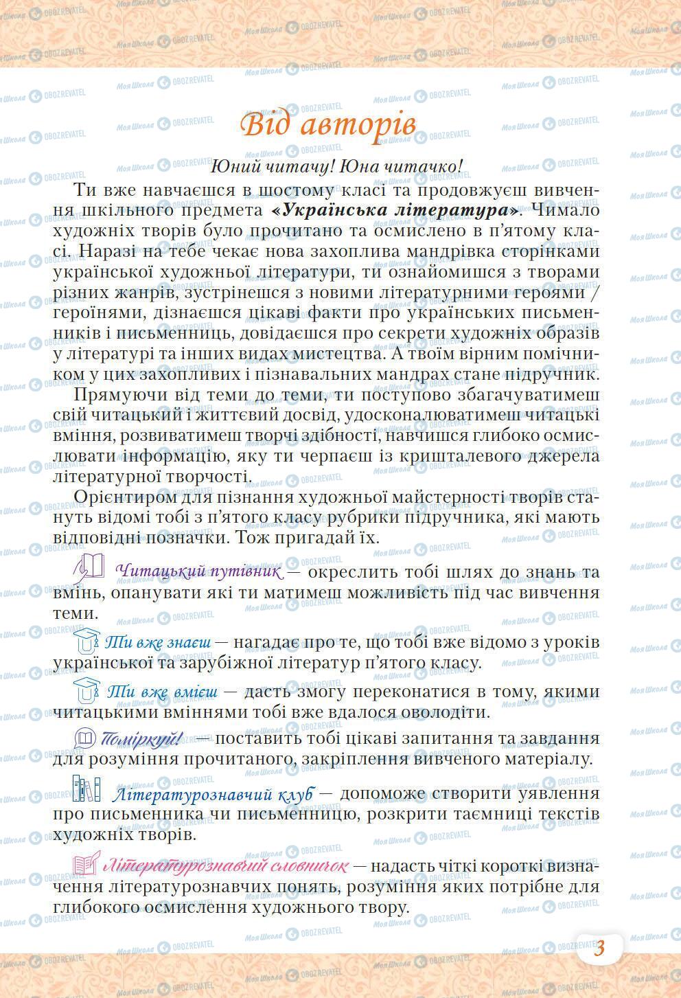 Підручники Українська література 6 клас сторінка 3