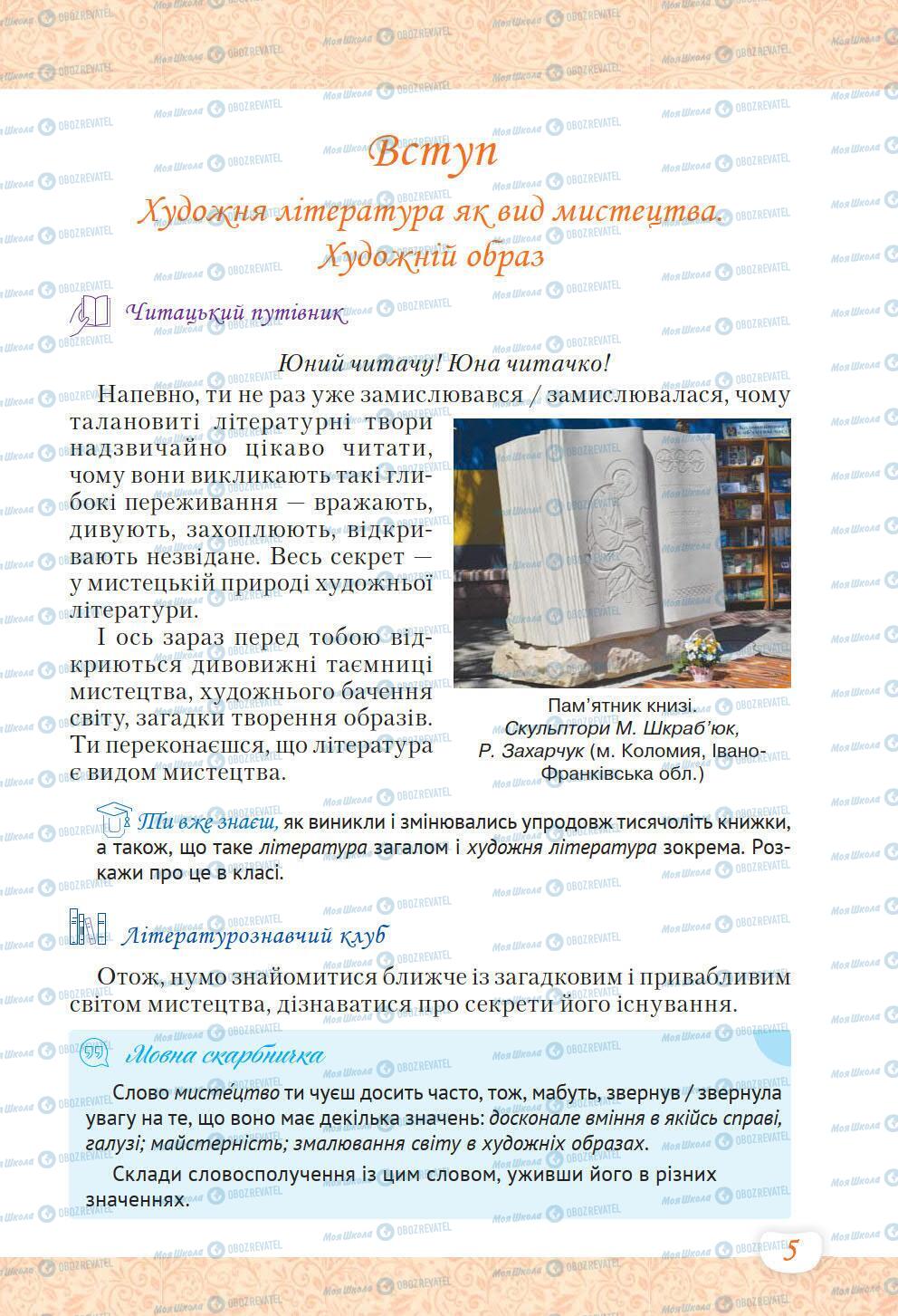 Підручники Українська література 6 клас сторінка 5