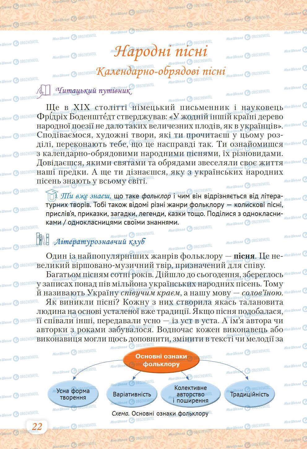 Підручники Українська література 6 клас сторінка 22