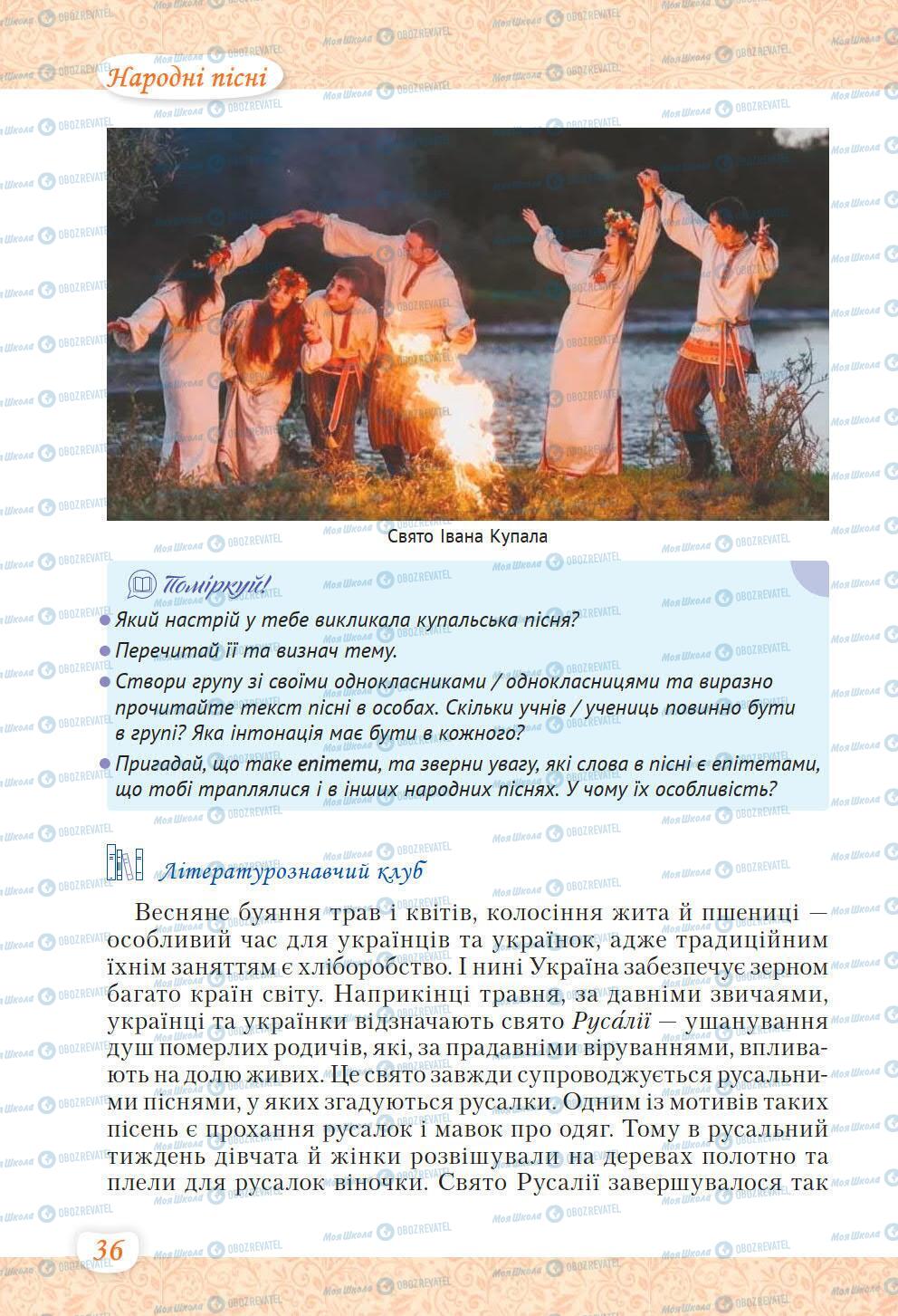 Учебники Укр лит 6 класс страница 36