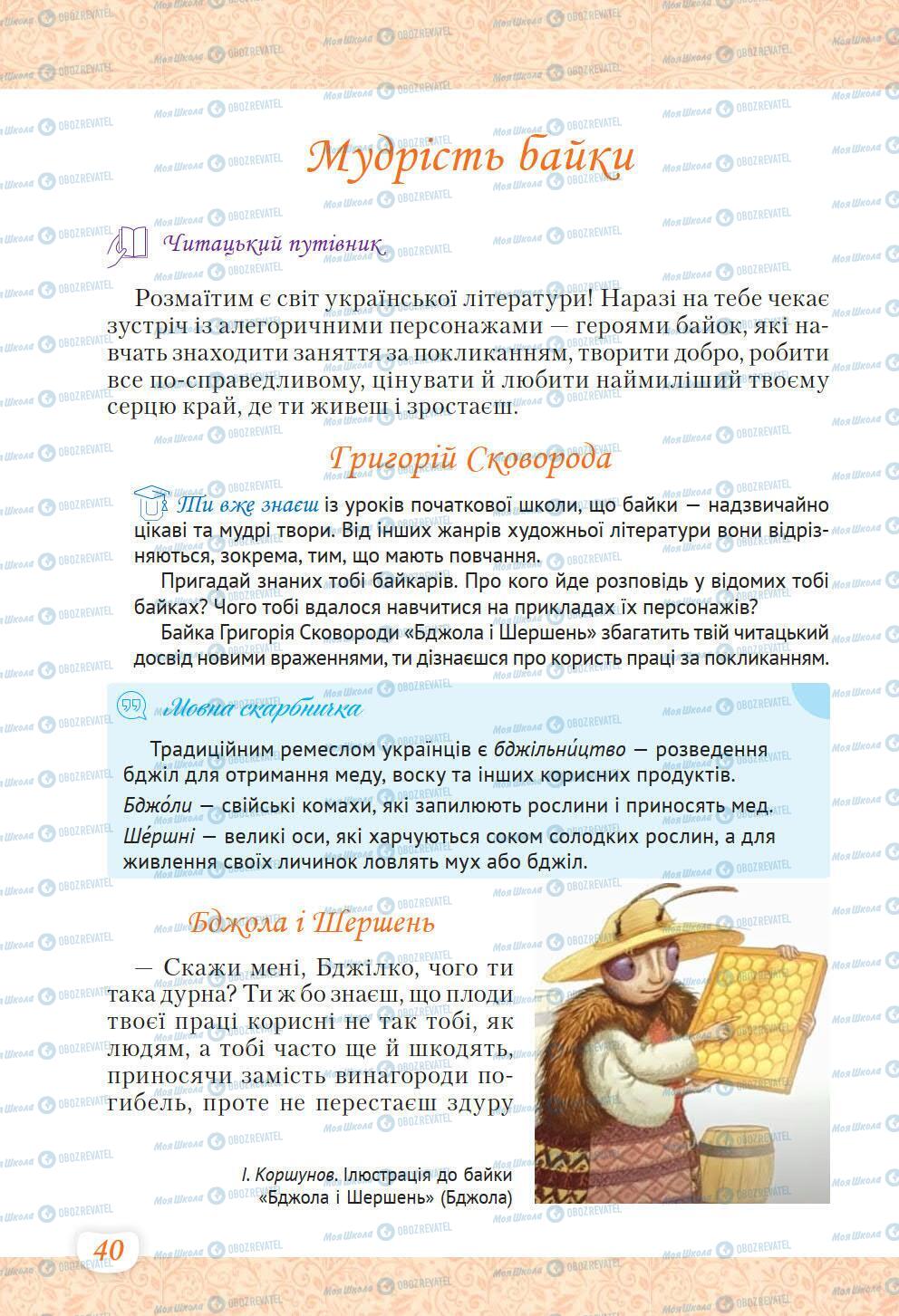 Підручники Українська література 6 клас сторінка 40