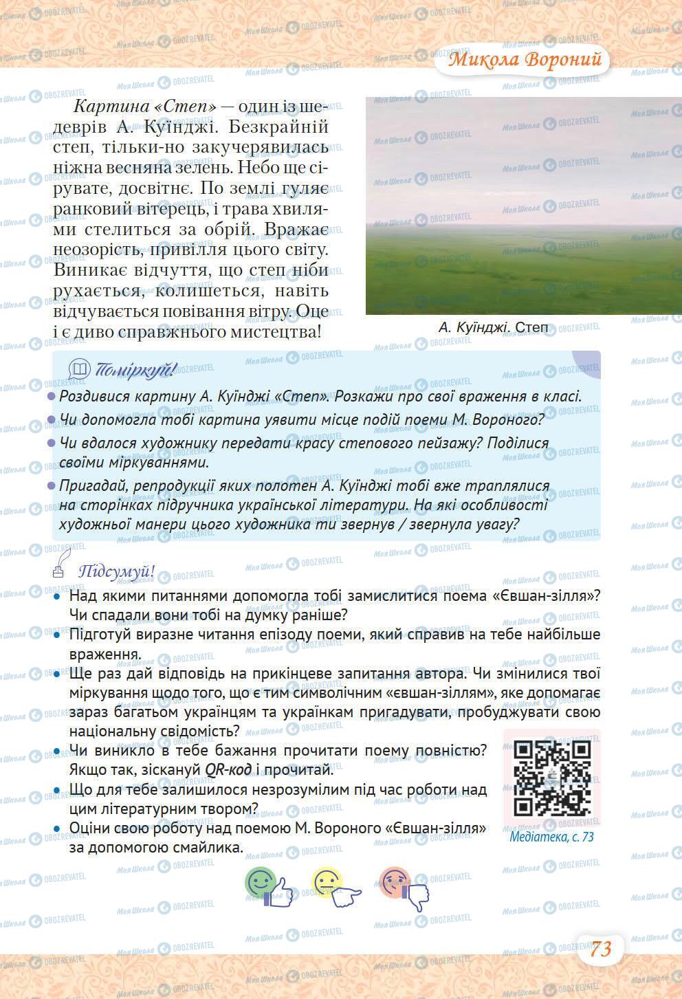 Підручники Українська література 6 клас сторінка 73
