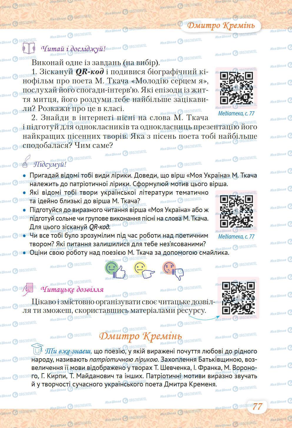 Підручники Українська література 6 клас сторінка 77