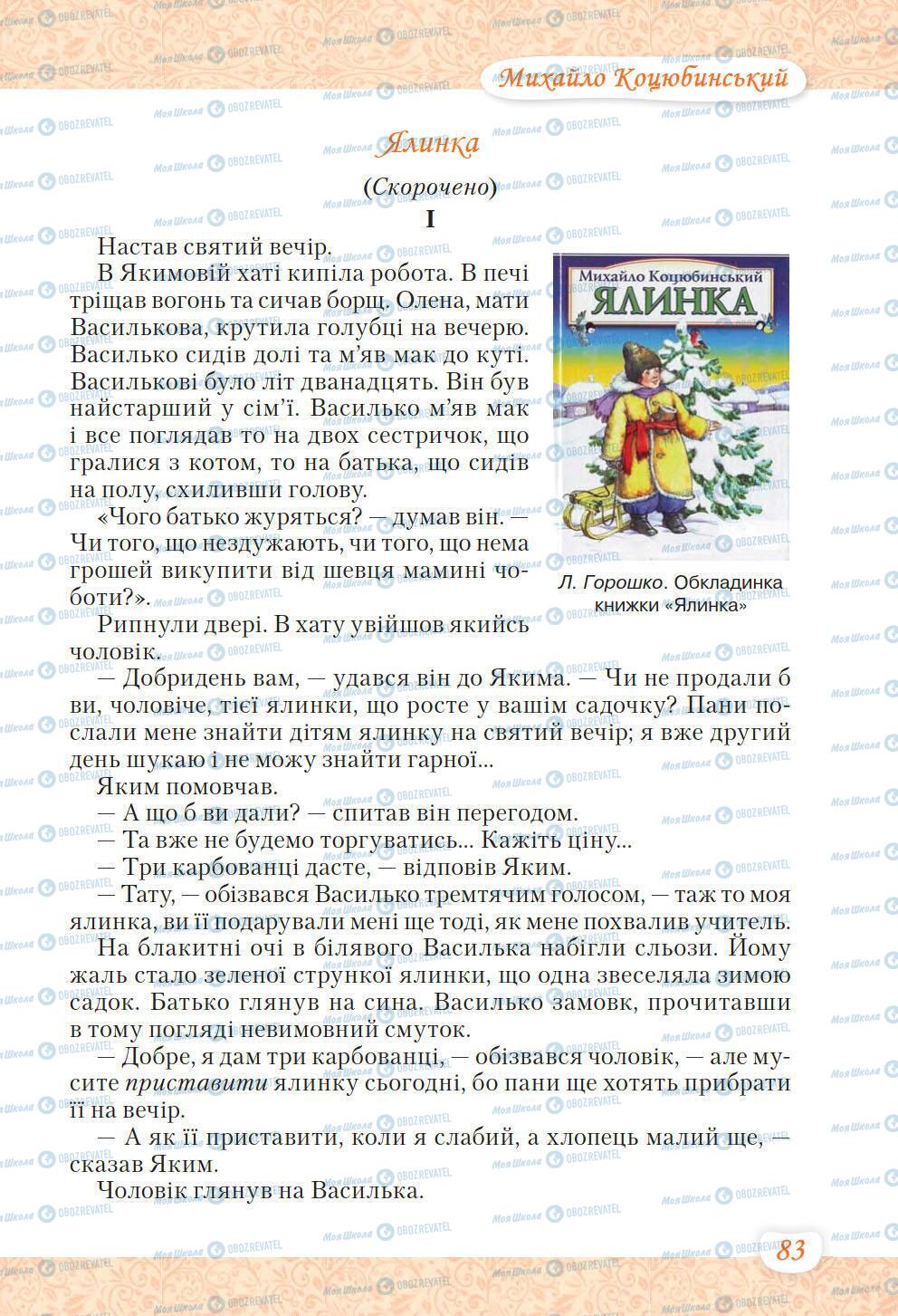 Підручники Українська література 6 клас сторінка 83