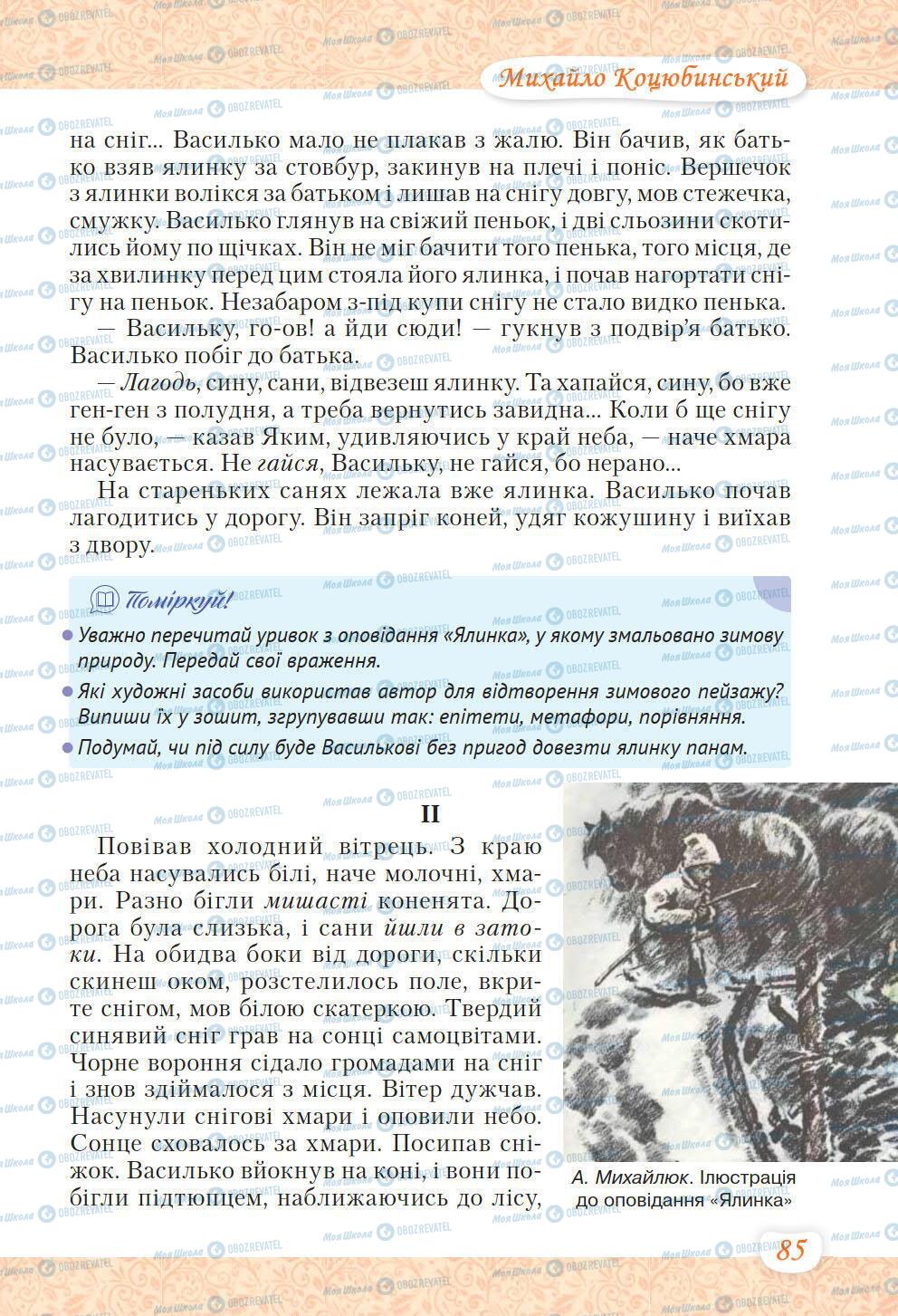 Підручники Українська література 6 клас сторінка 85