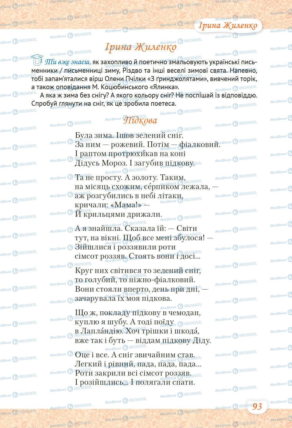 Підручники Українська література 6 клас сторінка 93