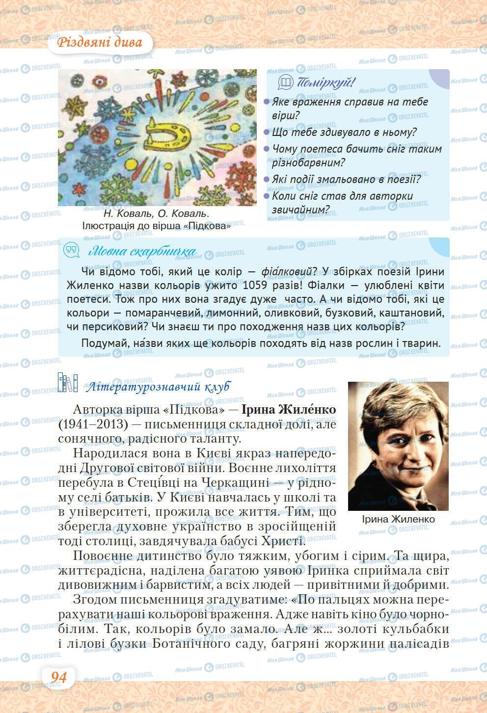 Підручники Українська література 6 клас сторінка 94