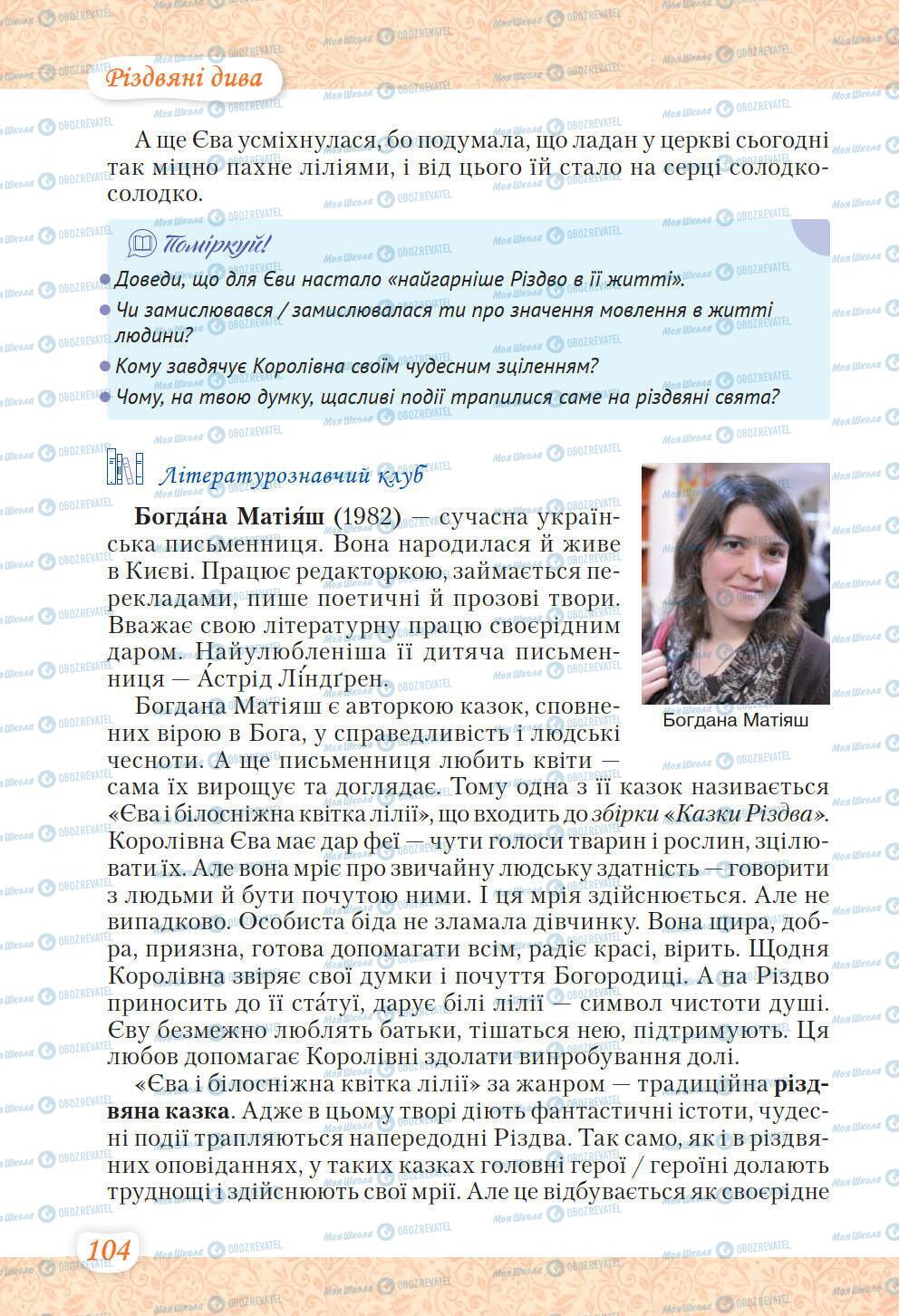 Підручники Українська література 6 клас сторінка 104