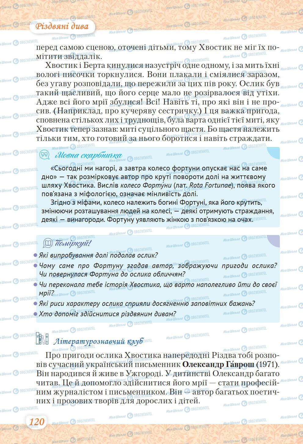 Підручники Українська література 6 клас сторінка 120