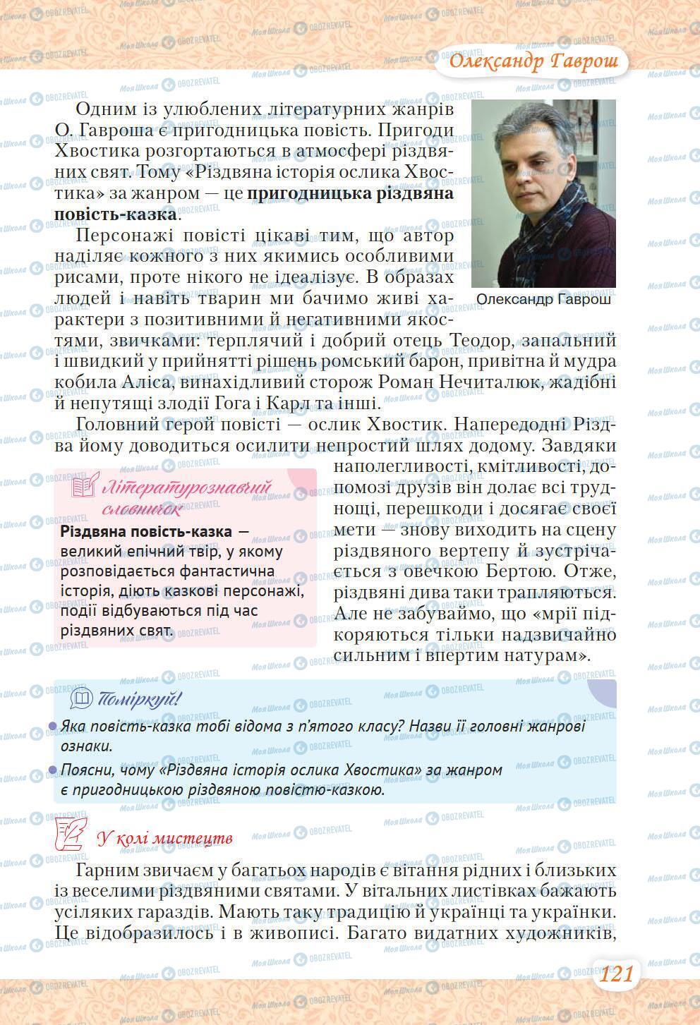 Підручники Українська література 6 клас сторінка 121