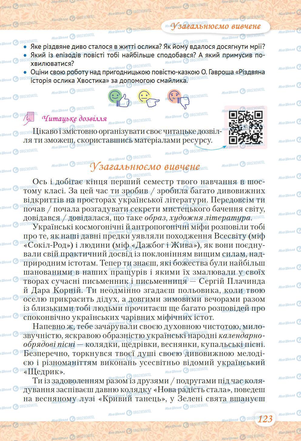 Підручники Українська література 6 клас сторінка 123