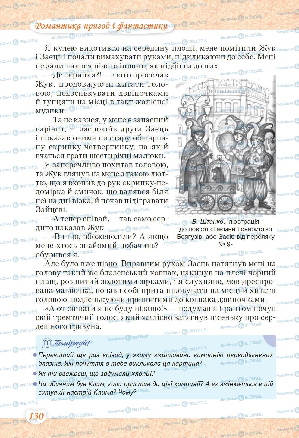 Підручники Українська література 6 клас сторінка 130