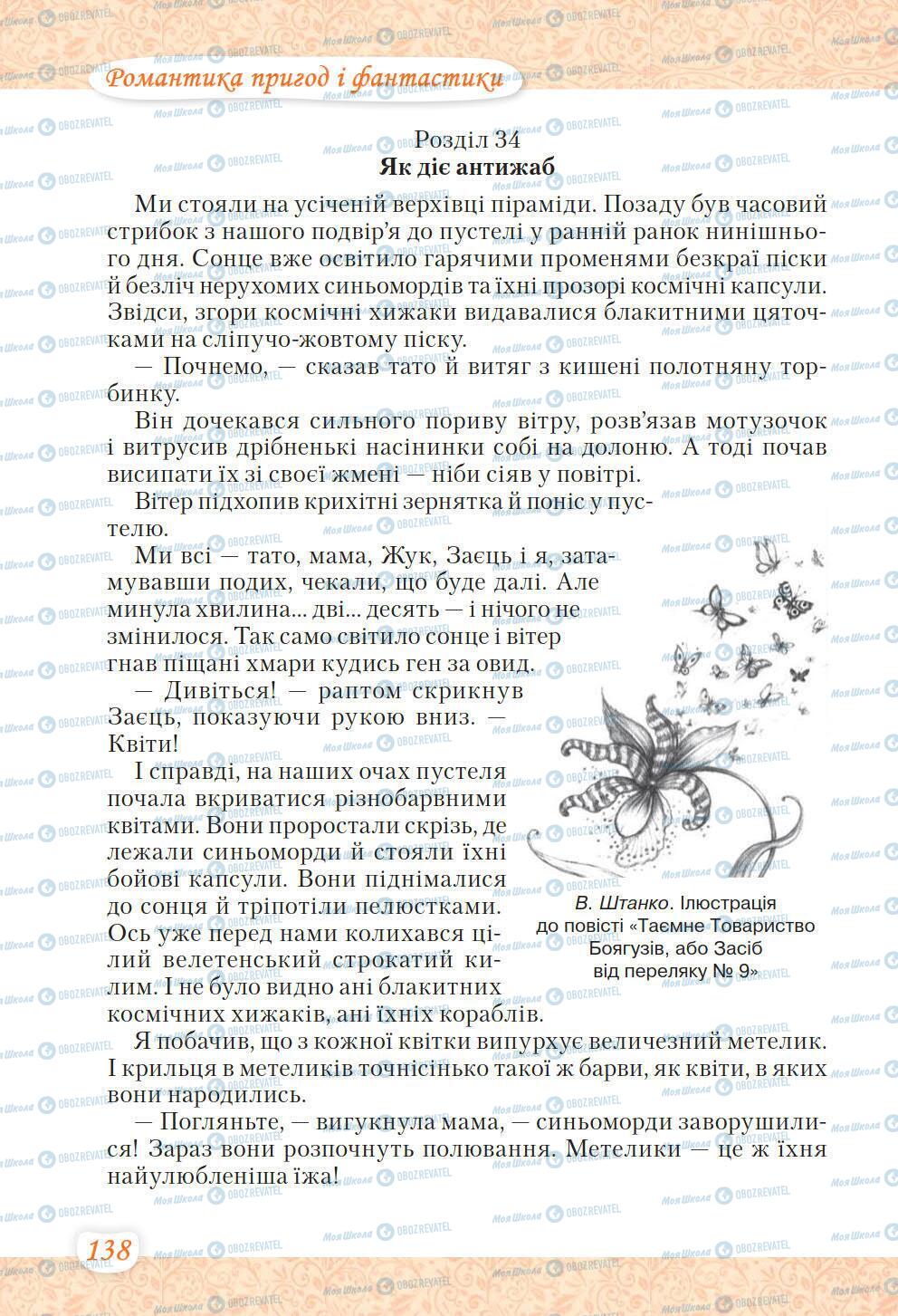 Підручники Українська література 6 клас сторінка 138
