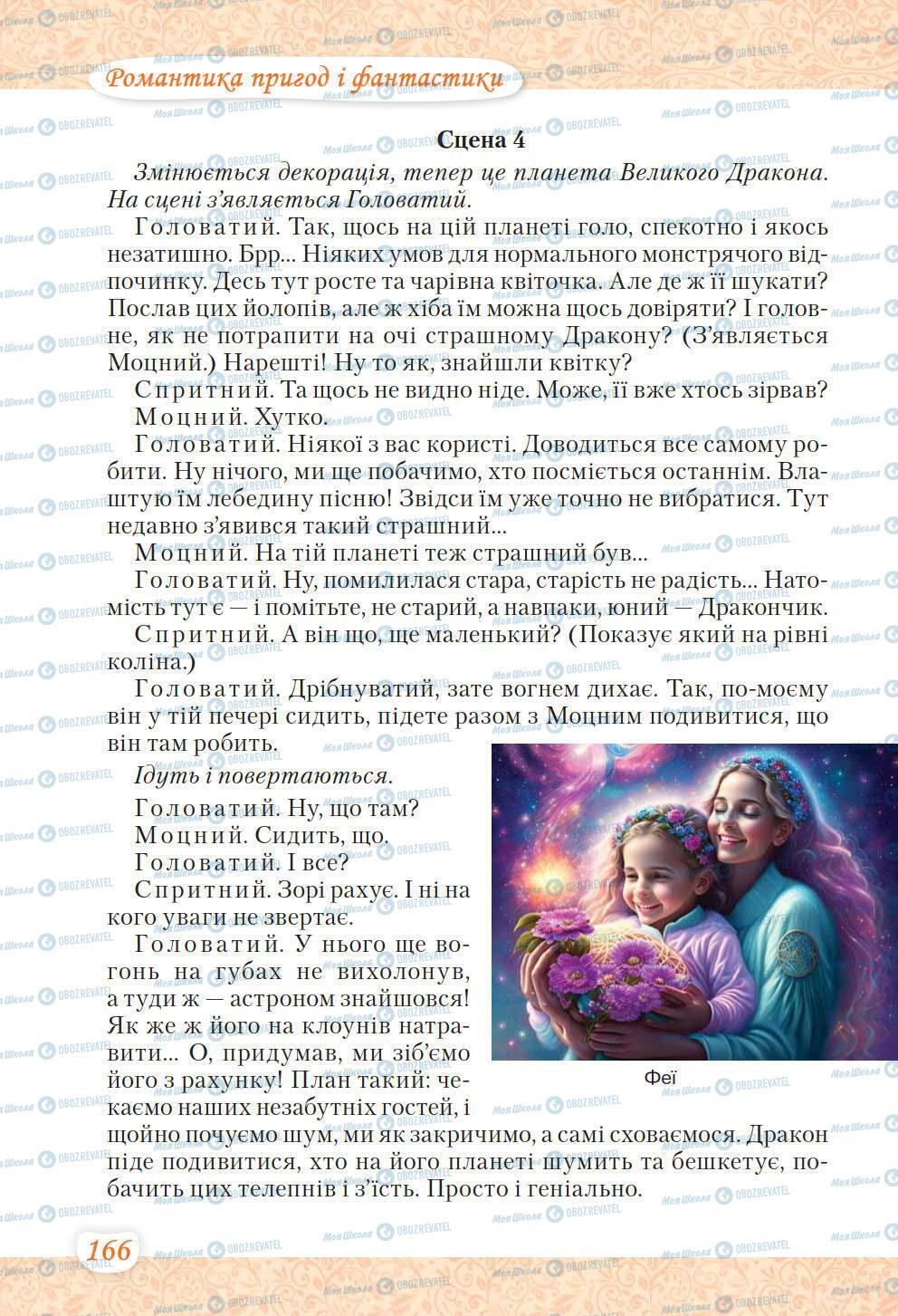 Підручники Українська література 6 клас сторінка 166