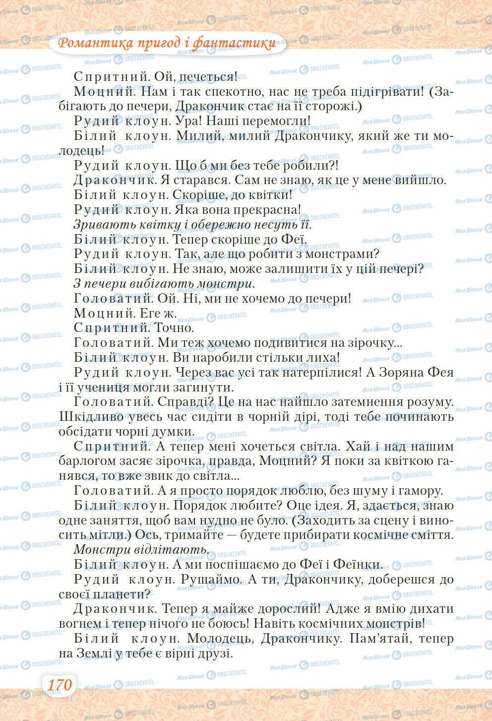 Учебники Укр лит 6 класс страница 170