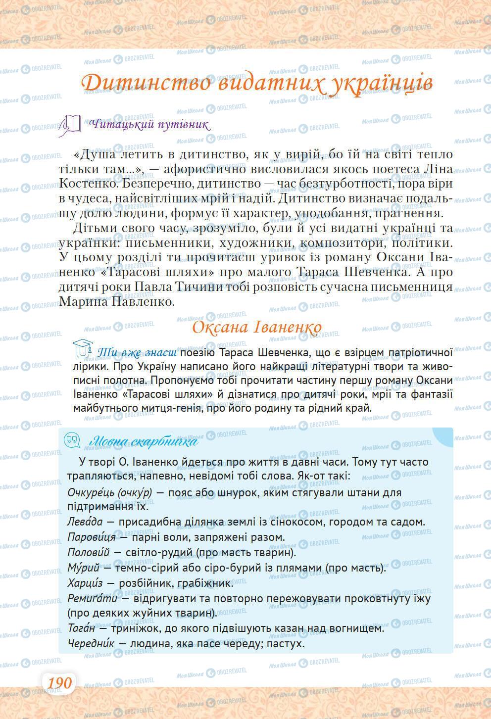 Підручники Українська література 6 клас сторінка 190