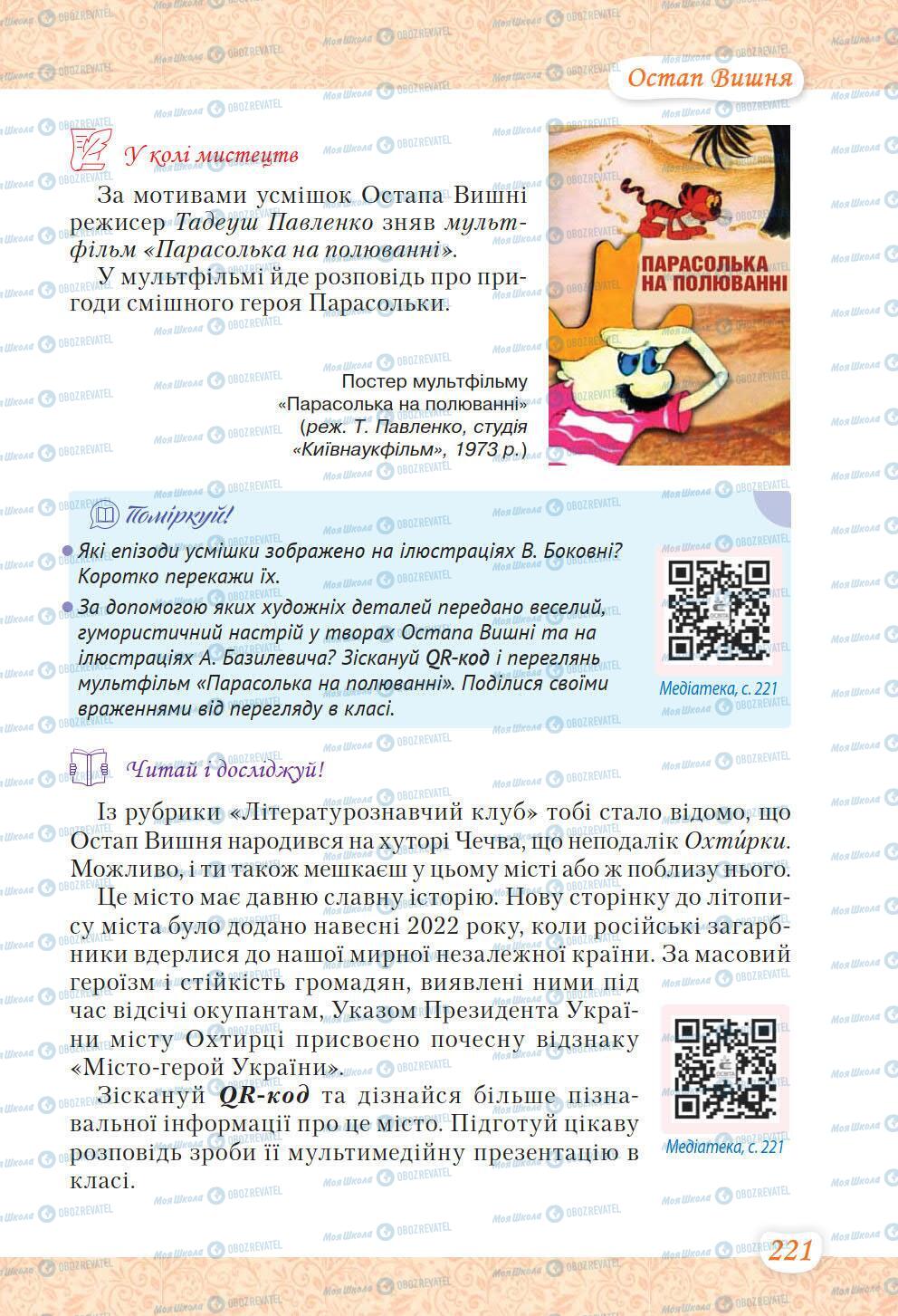 Підручники Українська література 6 клас сторінка 221