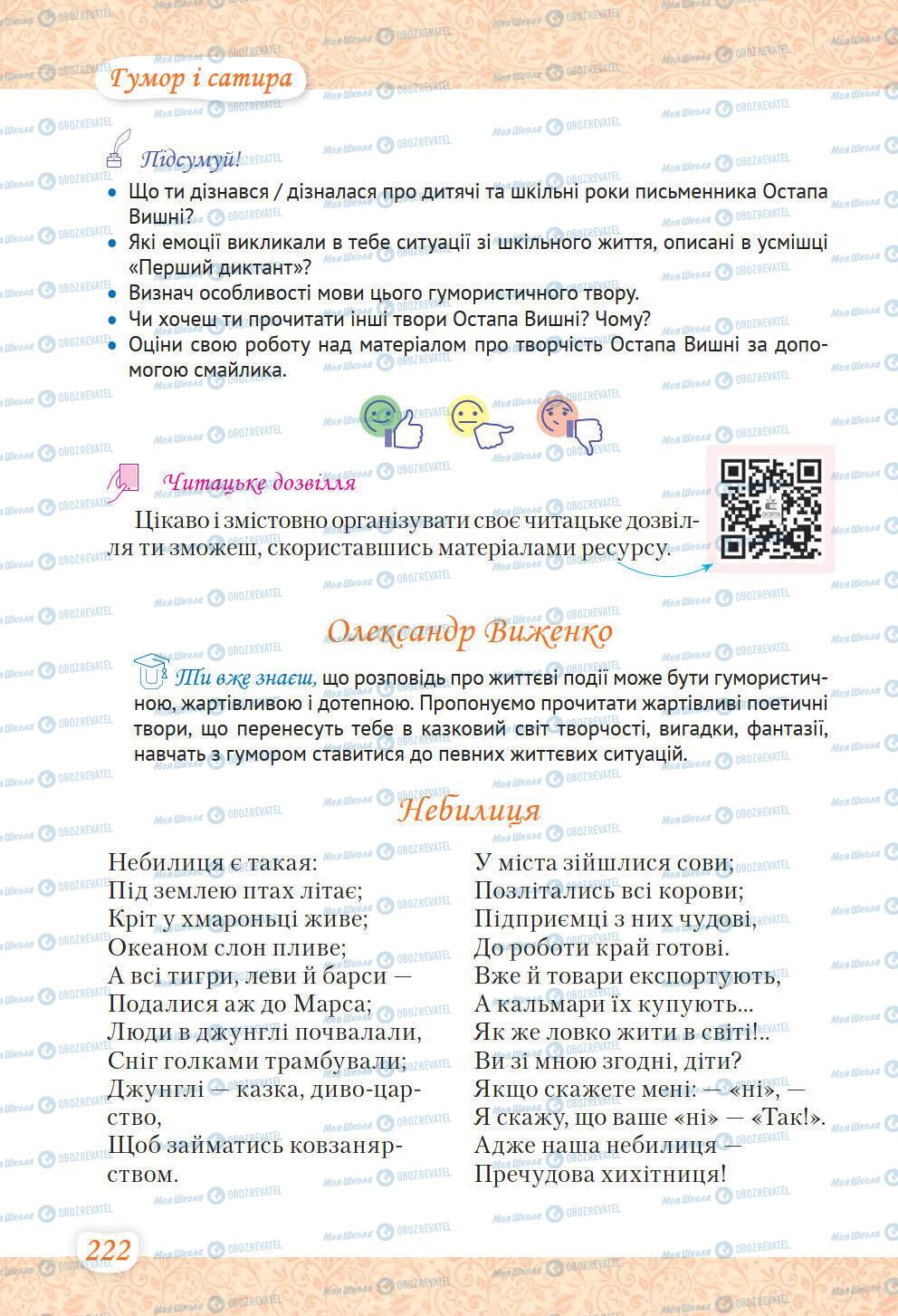 Підручники Українська література 6 клас сторінка 222