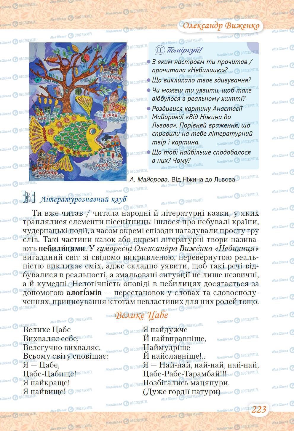 Підручники Українська література 6 клас сторінка 223