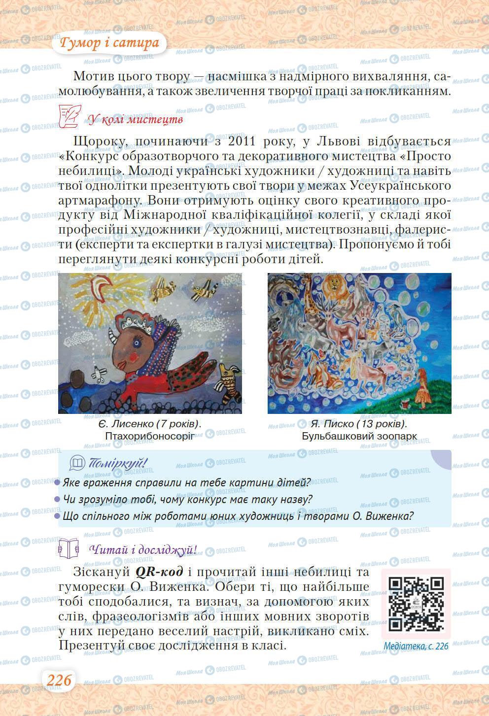 Підручники Українська література 6 клас сторінка 226