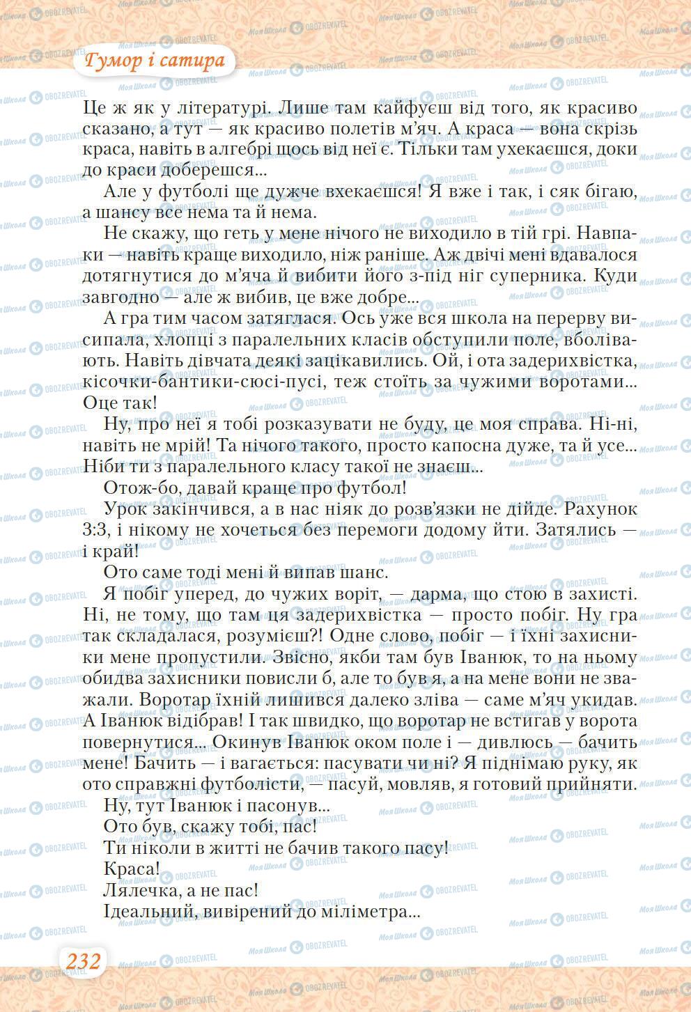 Підручники Українська література 6 клас сторінка 232