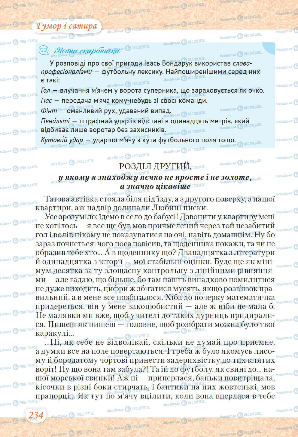 Підручники Українська література 6 клас сторінка 234