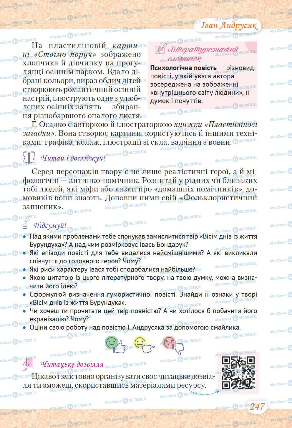 Підручники Українська література 6 клас сторінка 247