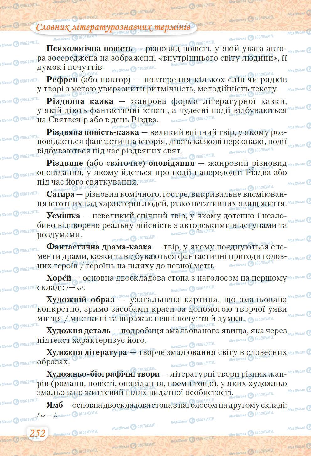 Підручники Українська література 6 клас сторінка 252