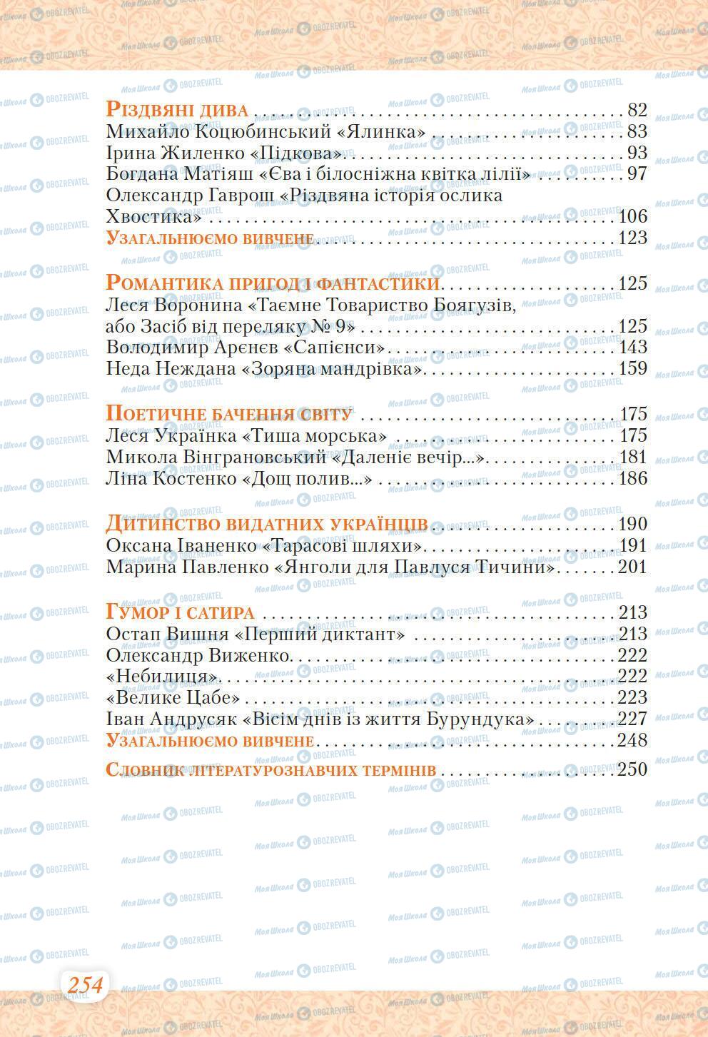 Підручники Українська література 6 клас сторінка 254