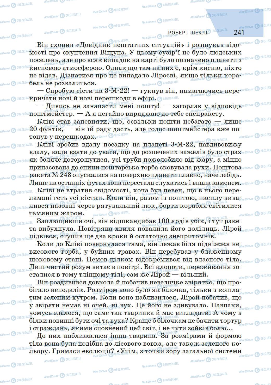 Підручники Зарубіжна література 6 клас сторінка 241