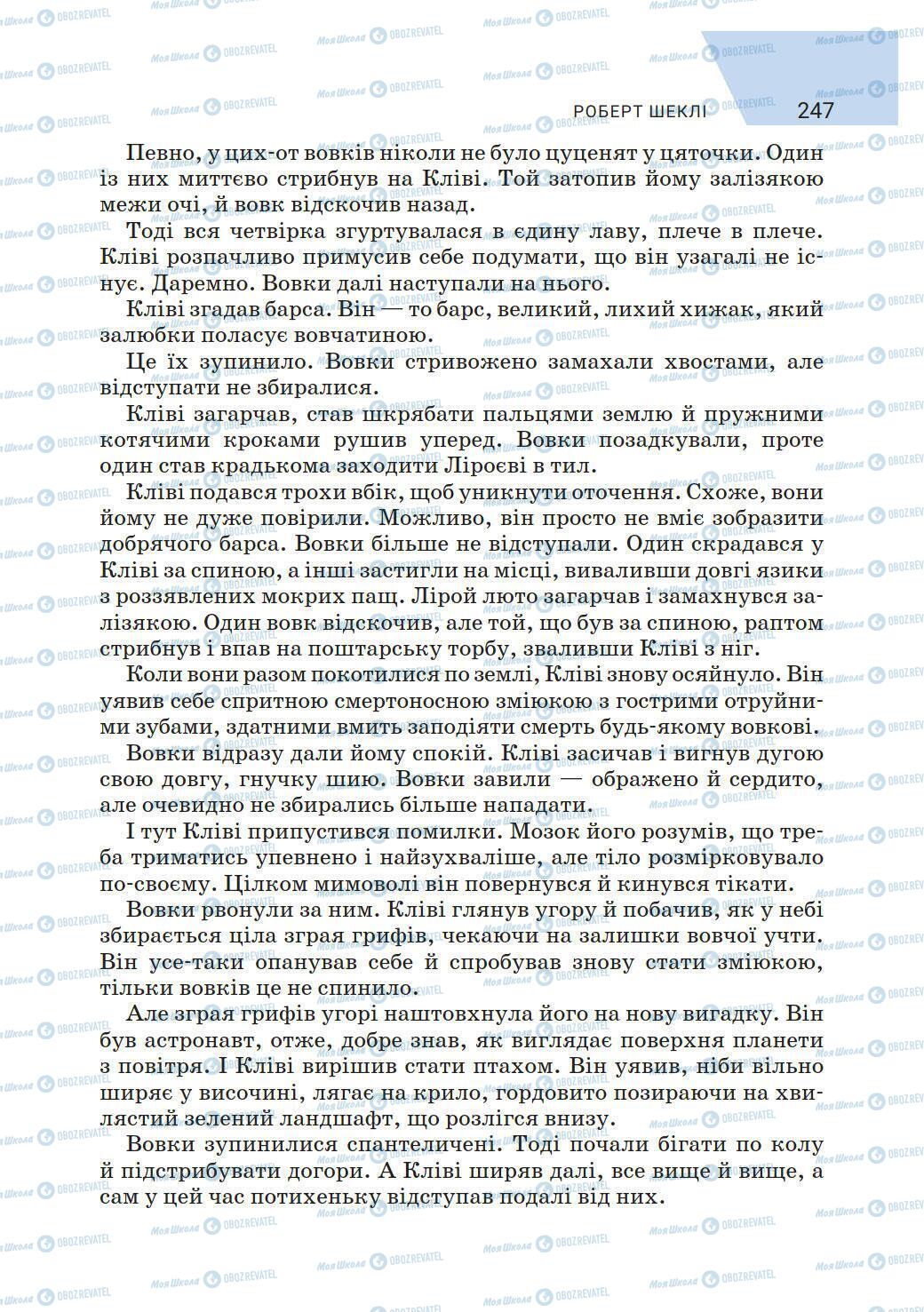 Підручники Зарубіжна література 6 клас сторінка 247