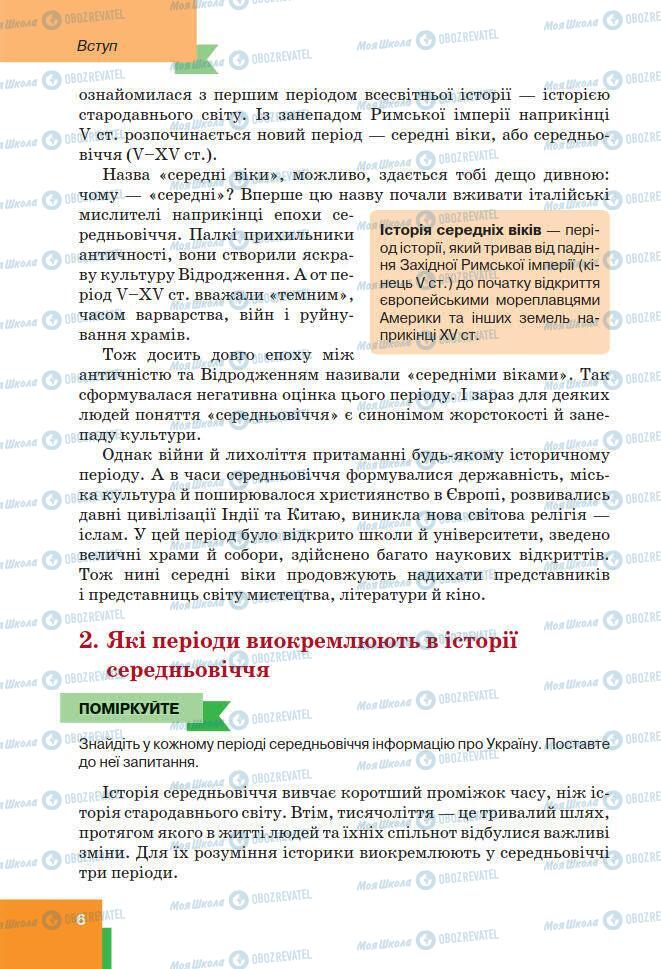 Підручники Всесвітня історія 7 клас сторінка 6