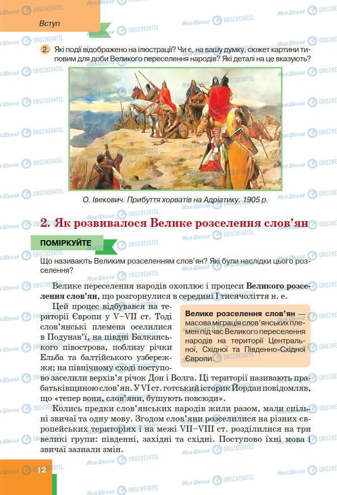 Підручники Всесвітня історія 7 клас сторінка 12