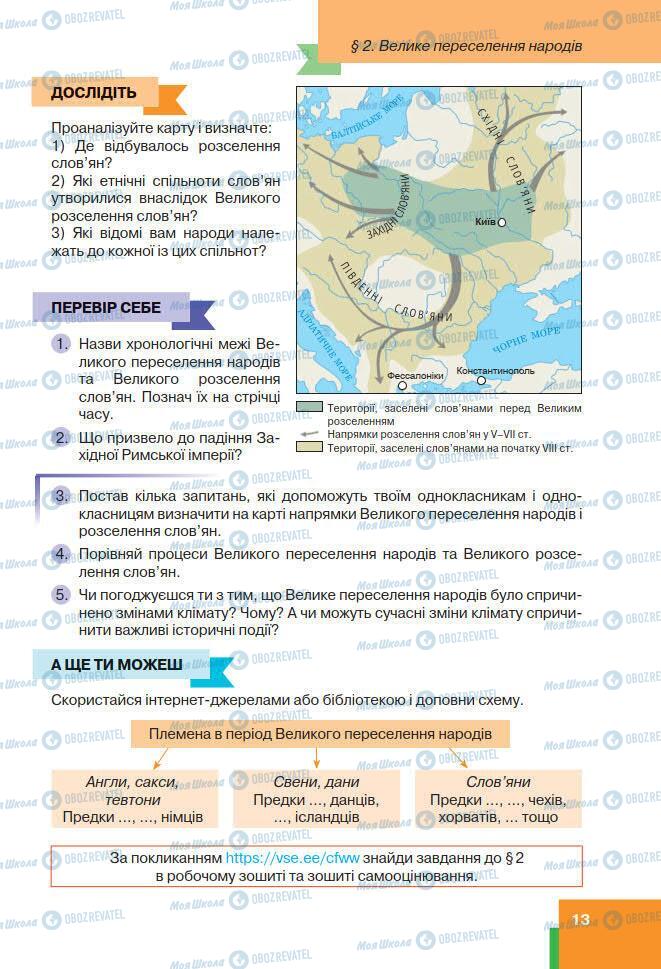 Підручники Всесвітня історія 7 клас сторінка 13