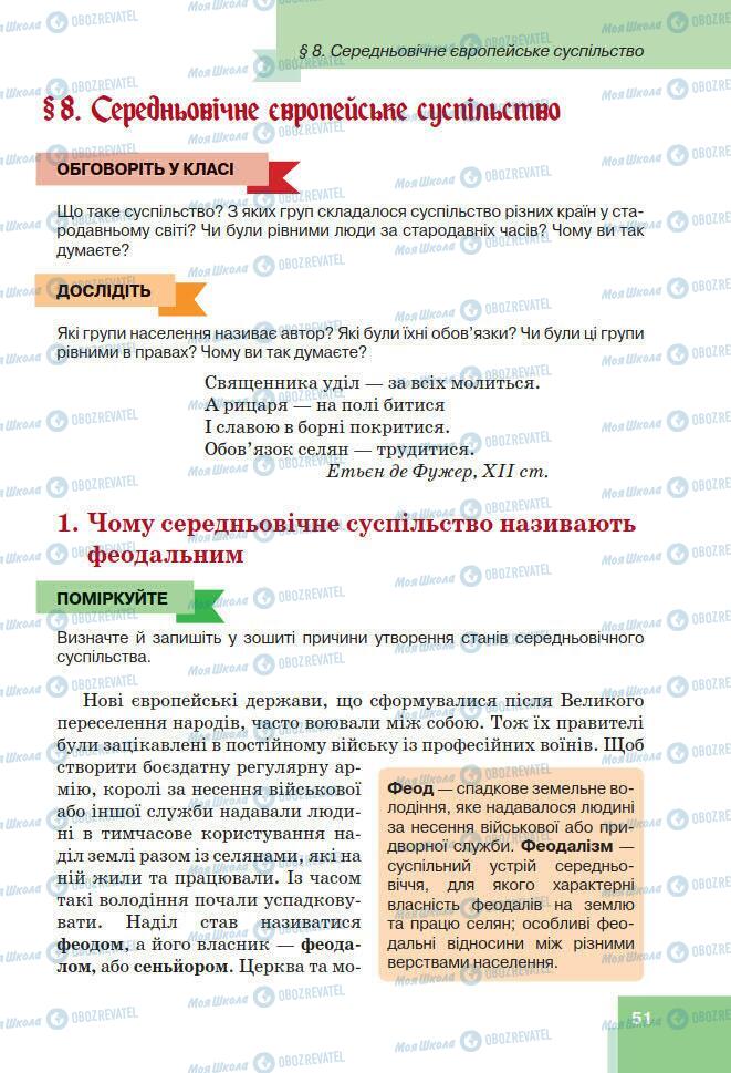 Підручники Всесвітня історія 7 клас сторінка 51