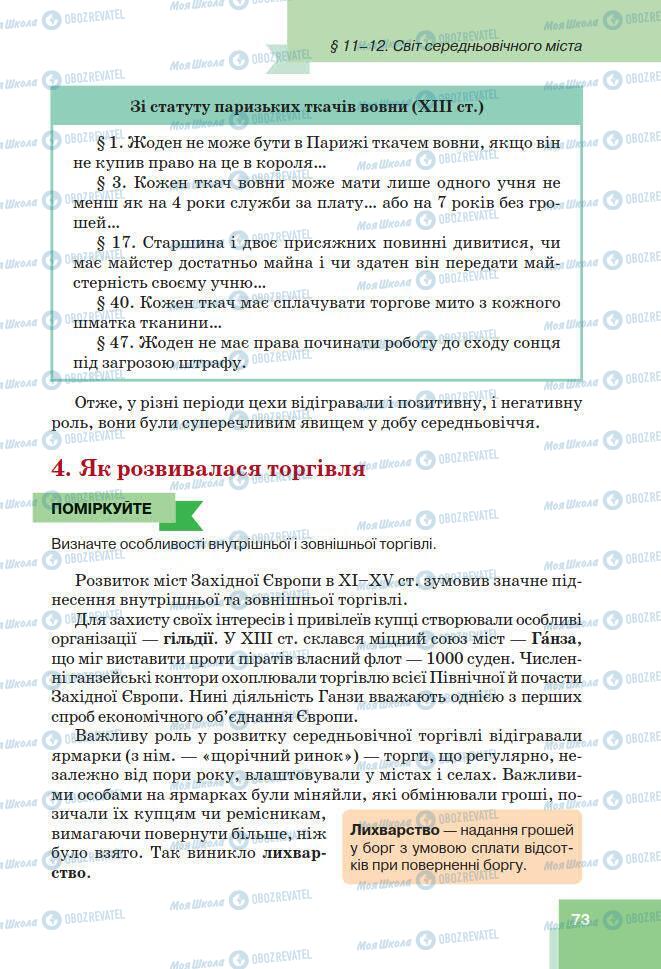 Підручники Всесвітня історія 7 клас сторінка 73